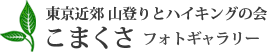 こまくさフォトギャラリー